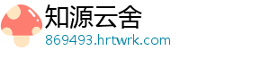 知源云舍